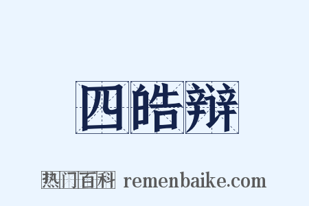 四皓辩是什么意思的图片